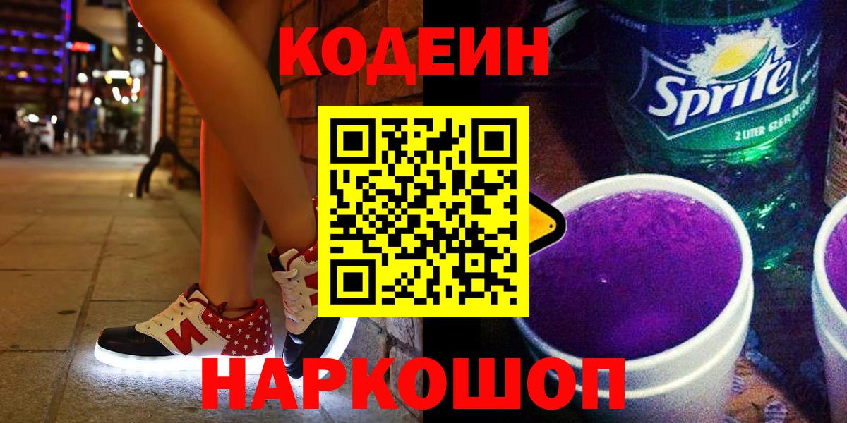 Кодеин напиток Lean (лин)  Вход с VPN  Сергиев Посад 